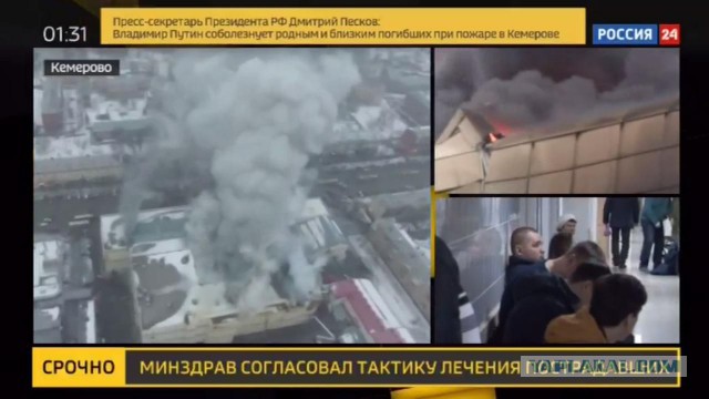 Пожар в ТЦ "Зимняя Вишня", Кемерово
