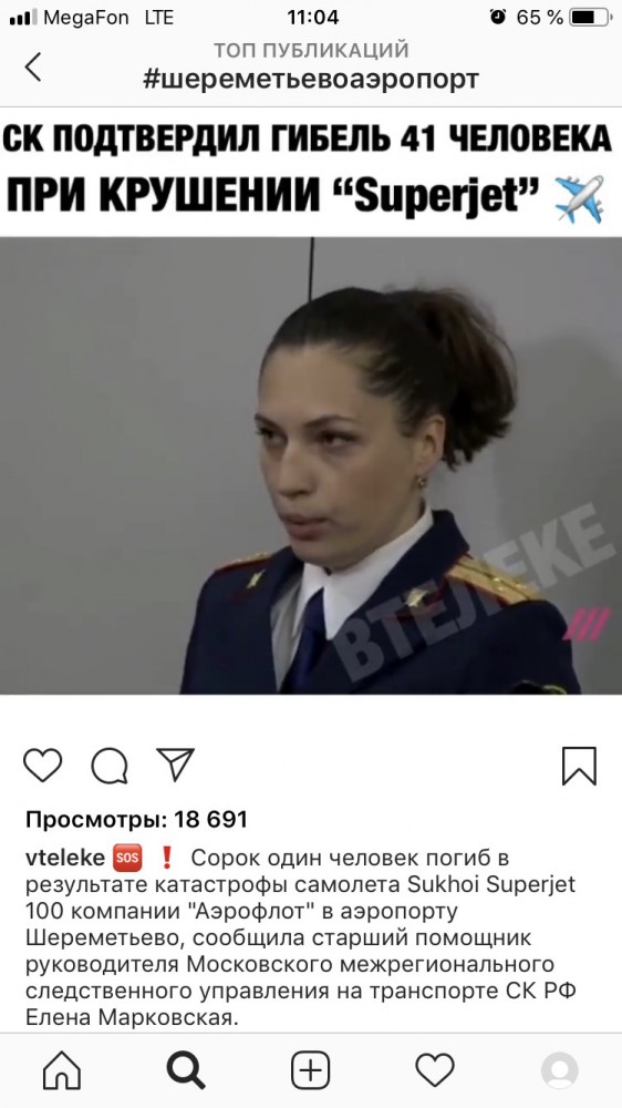 Катастрофа пассажирского самолета Москва — Мурманск в аэропорту Шереметьево (05.05.2019)