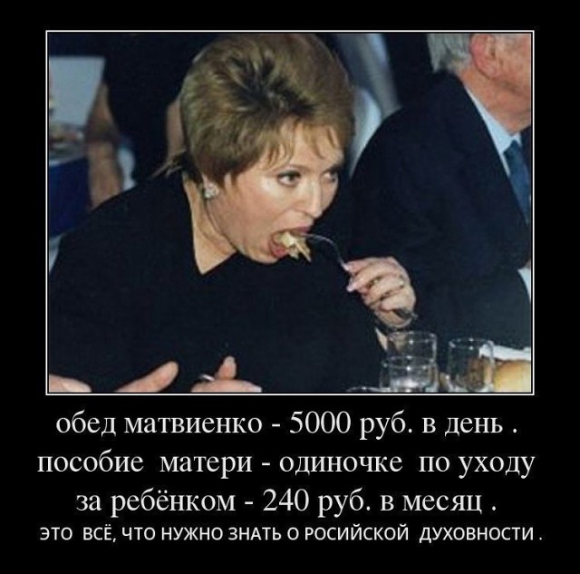 Держитесь! Сколько стоит обед Матвиенко, и кто за это платит?