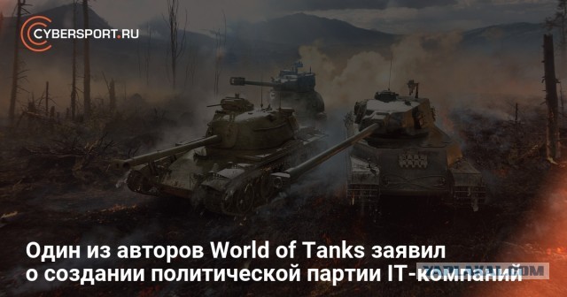 Один из основателей World of Tanks решил создать партию для участия в выборах в Госдуму