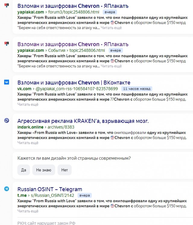 Взломан и зашифрован Chevron