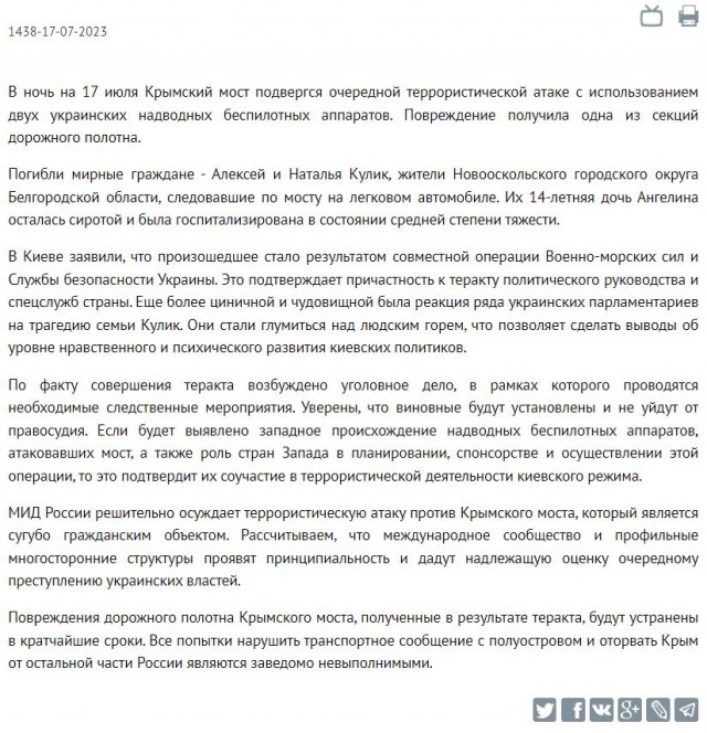 Заявление МИД России в связи с террористическим актом  на Крымском мосту