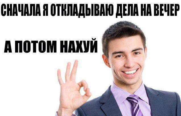 Сегодня отмечается день «Я всё завтра сделаю»