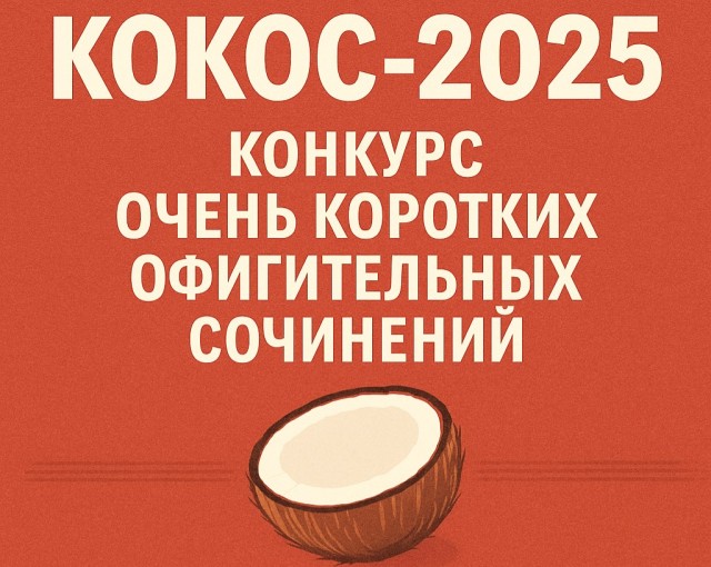 Литературный конкурс "КОКОС" 2025