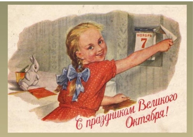 С очередной годовщиной Великого Октября, товарищи!