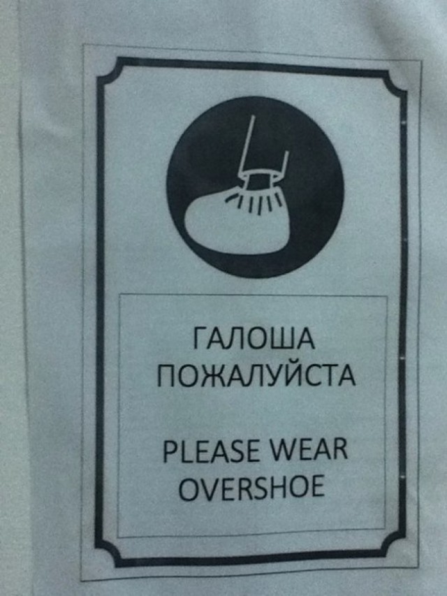 Нелепые ошибки переводчиков