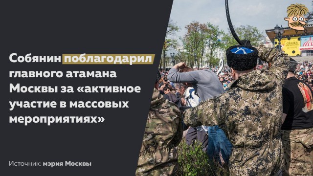 Собянин поблагодарил атамана казаков, принимавшего участие в нападениях на митингах