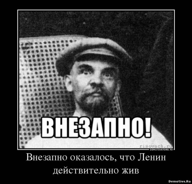 Ленин смешные фото