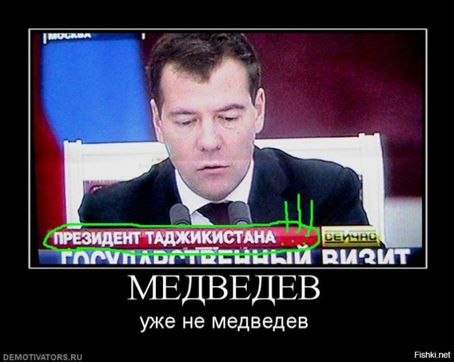 Фотографии Медведева, которые стали мемами