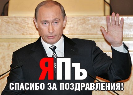 Поздравляем Путина с Днем Рождения