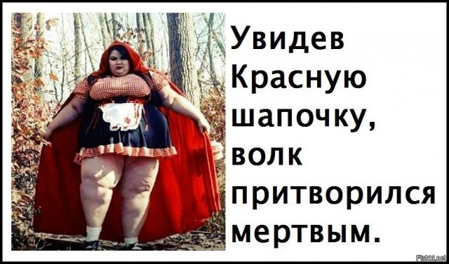 Еще раз о  Красной Шапочке
