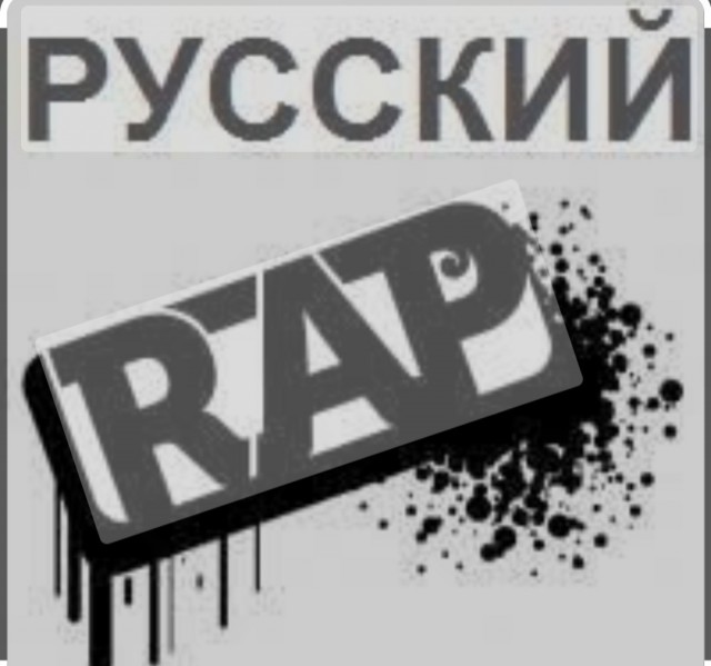 Включайте уже этот ваш рэп