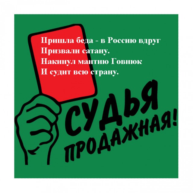 Срифмовала фамилию судьи...пришли с обыском