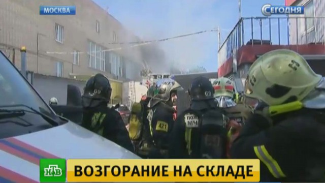 При пожаре на складе в Москве погибли 16 человек