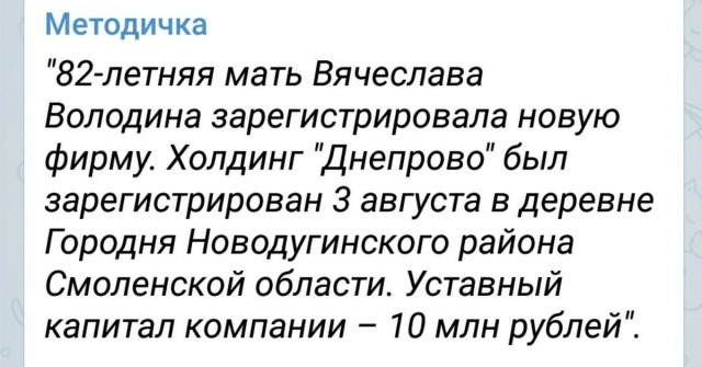 82-летняя мать Вячеслава Володина зарегистрировала новую фирму за 10 млн рублей