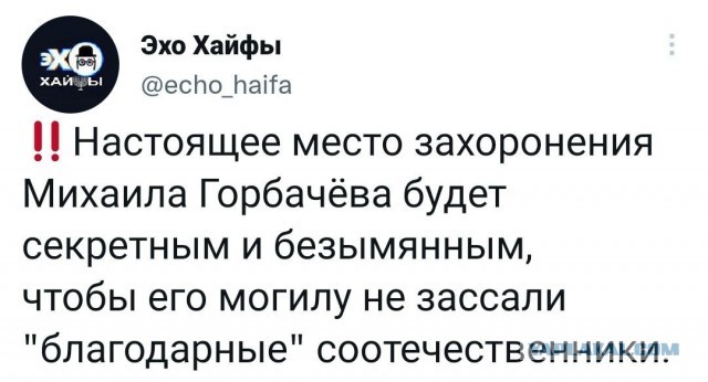 Лучшая эпитафия Горбачеву