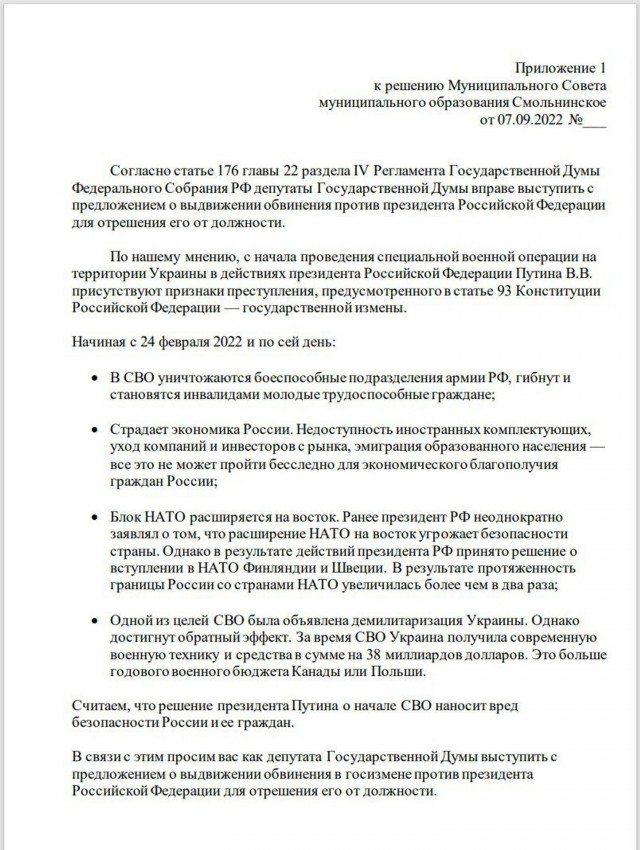 Петербургские депутаты предложили Госдуме обвинить Путина в госизмене