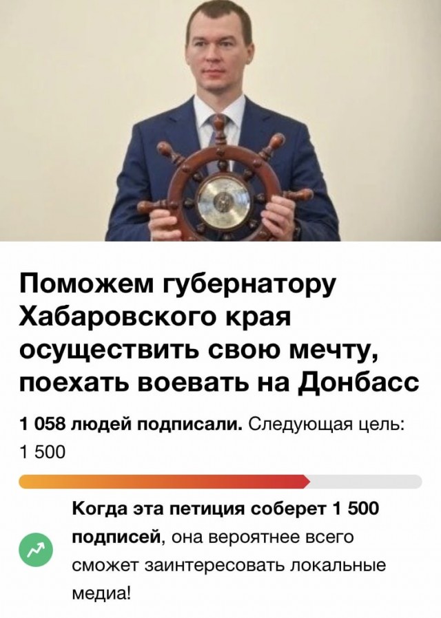 Поможем губернатору Хабаровского края осуществить свою мечту
