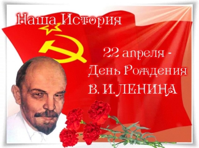 155 лет со дня рождения Ленина