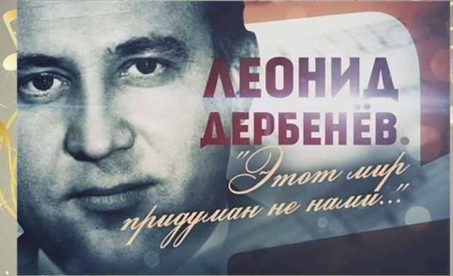 12 апреля - 95 лет со дня рождения поэта Леонида Дербенева