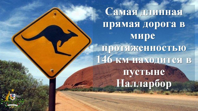 Самая длинная прямая дорога в мире - шоссе Эйр