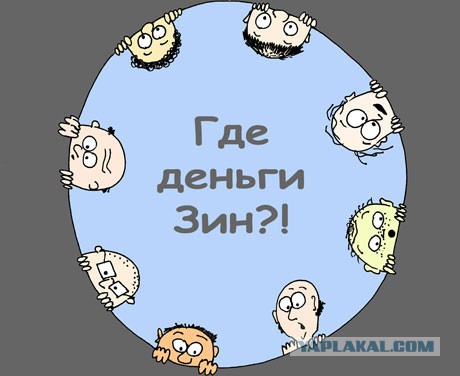 Россия показывает прекрасные результаты по экспорту. Но где деньги,Зин?