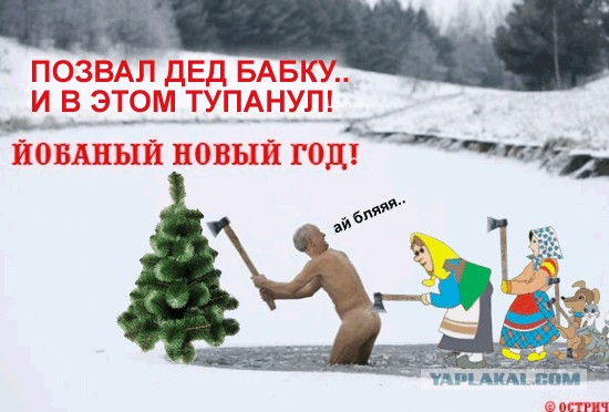 Голый ледоруб машет топором!