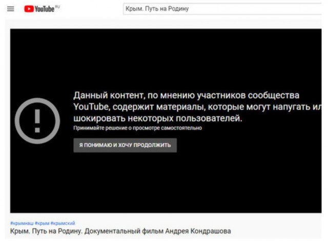 YouTube пометил фильм «Крым. Путь на Родину» как оскорбительный