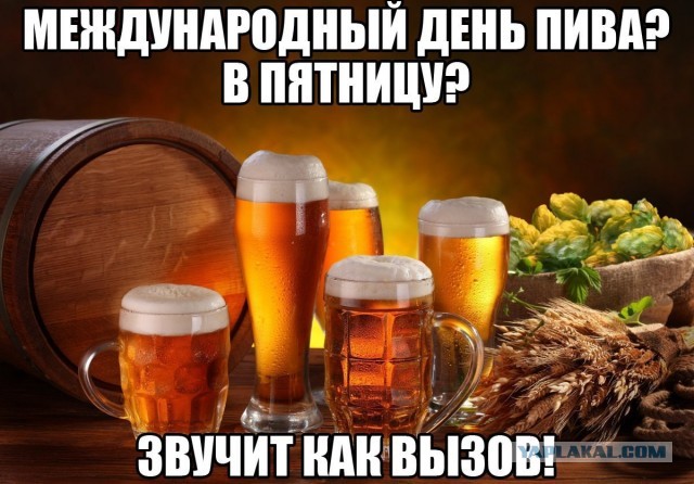 Сегодня, 5 августа, Международный день пива!