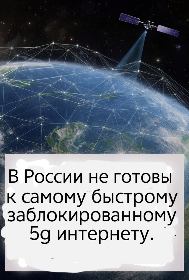 Россия не готова к 5G