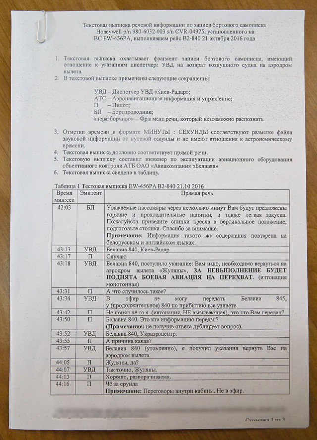 Опубликована расшифровка переговоров пилотов "Белавиа" с украинским диспетчером