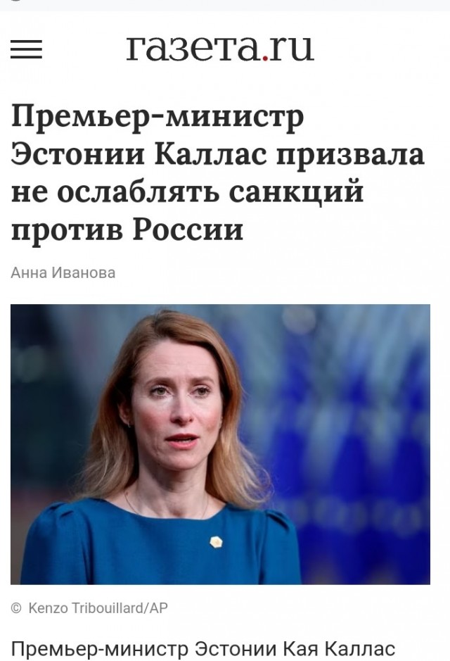 Проявите хоть капельку уважения! Премьер-министр Эстонии попросила россиян не смеяться в интернете над антироссийскими санкциями