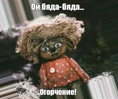 Ой, бяда, бяда... Огорчение
