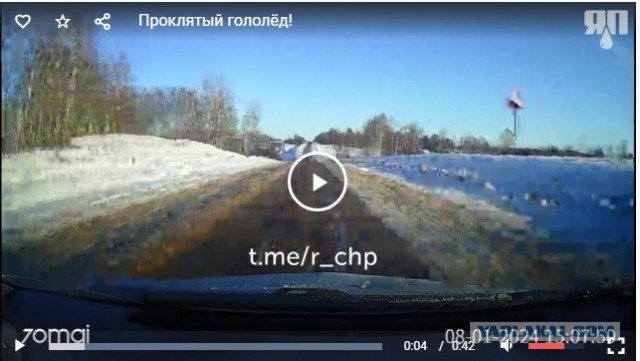 Проклятый гололёд!