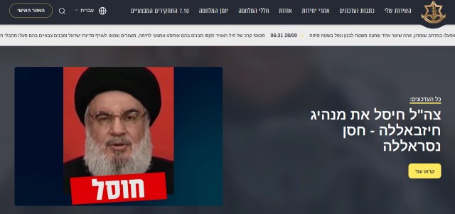 ЦАХАЛ официально объявил о ликвидации лидера «Хезболлы» Хасана Насраллы в результате вчерашнего авиаудара Израиля по Бейруту