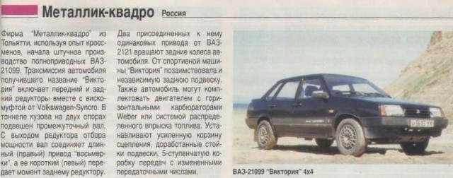 Полноприводная ВАЗ "Виктория"