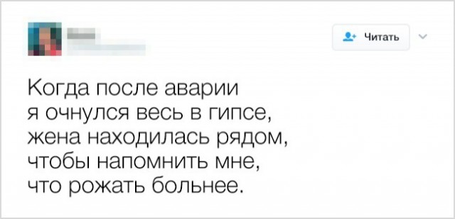 К черту пошлые шуточки!