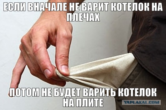 Пошел нахер мальчик! (с)