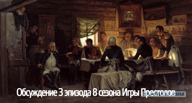Битва за Винтерфелл