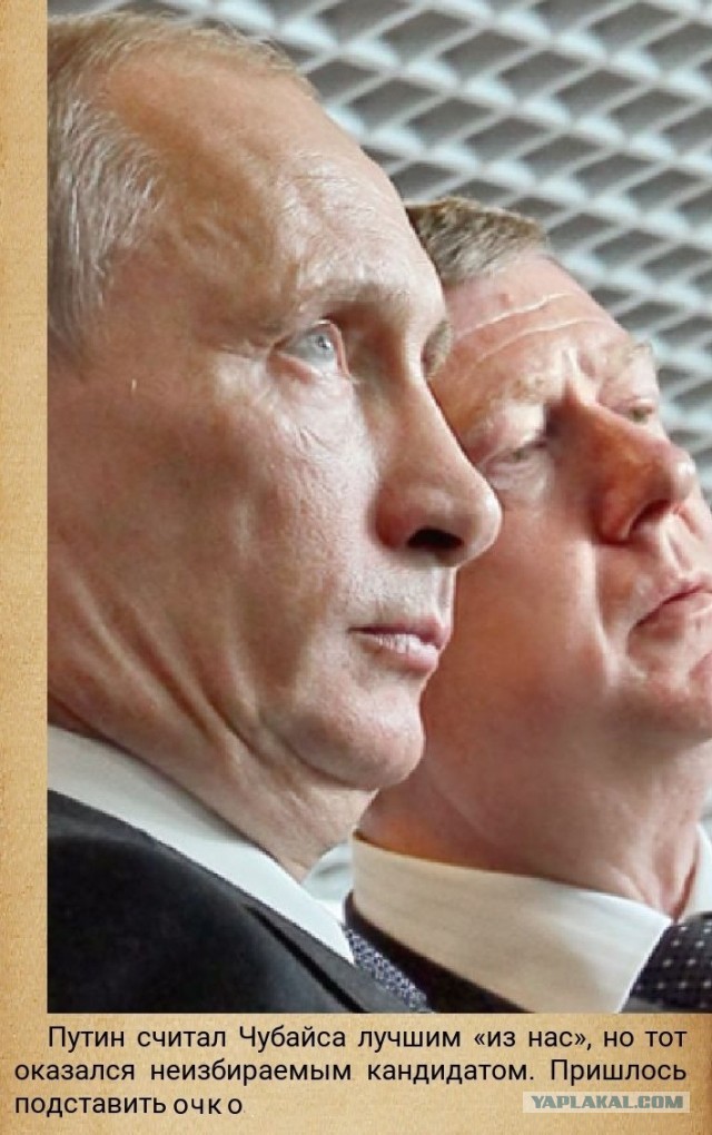 А где Чубайс?