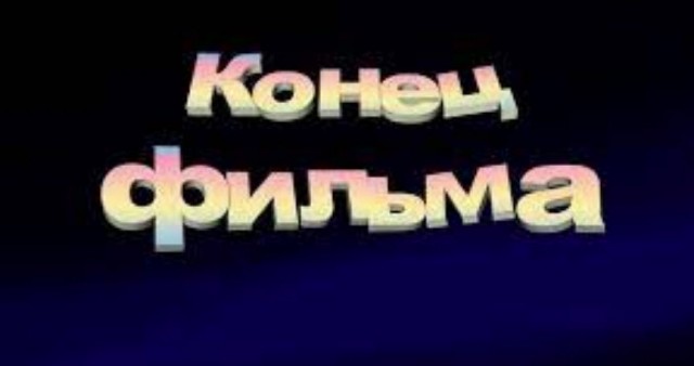 Победная поступь идиотизма по планете – том 8