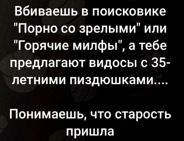 Зачем молодые, на которых нужно тратить деньги, когда есть милфы, которые и накормят и напоят и на лицо сядут...