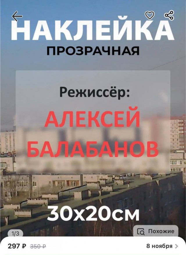 Наклейка на окно с надписью «Режиссёр Алексей Балабанов».