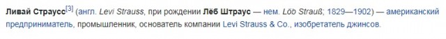 Ливай Страусс крутанул сальтуху в гробу
