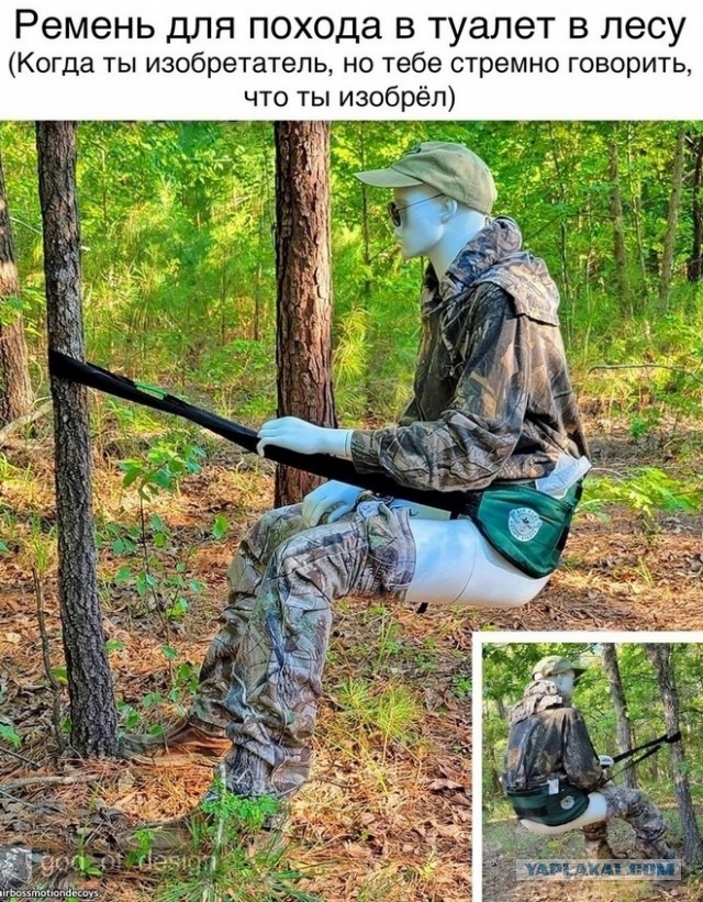Ремень для похода в туалет в лесу!