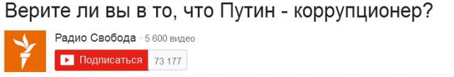 Верите ли вы в то, что Путин - коррупционер?