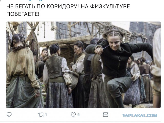 Игра престолов и 1 сентября