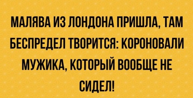 Отшумела коронация