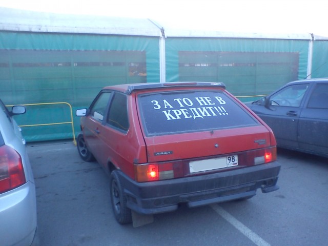 Зато не в кредит!