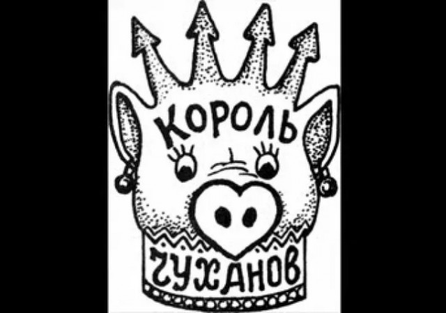 Чушпан